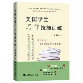 美国学生写作技能训练PDF电子书下载