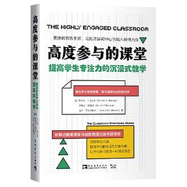 高度参与的课堂PDF电子书下载