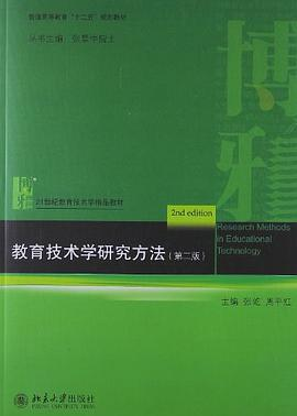 教育技术学研究方法PDF电子书下载