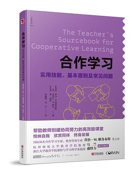 合作学习 —实用技能、基本原则及常见问题PDF电子书下载