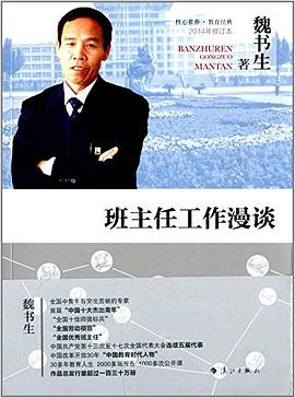 班主任工作漫谈PDF电子书下载