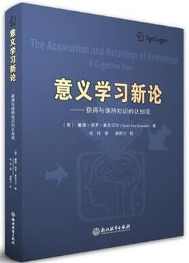 意义学习新论：获得与保持知识的认知观