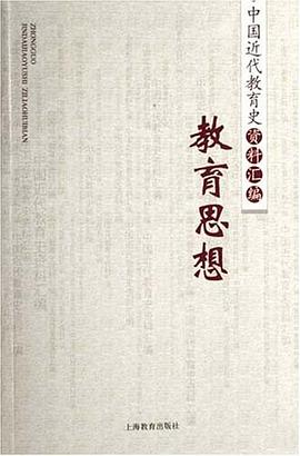 教育思想/中国近代教育史资料汇编PDF电子书下载