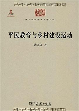 平民教育与乡村建设运动PDF电子书下载