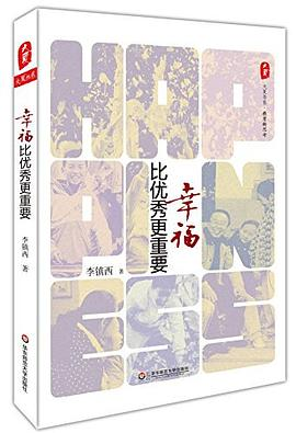 大夏书系·幸福比优秀更重要PDF电子书下载