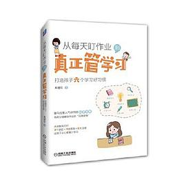 从每天盯作业 到真正管学习：打造孩子六个学习好习惯