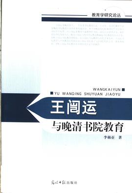 王闿运与晚清书院教育PDF电子书下载