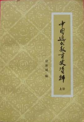 中国近代教育史资料（上册）