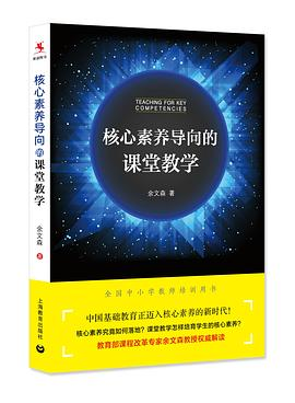 核心素养导向的课堂教学PDF电子书下载