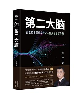 第二大脑：脑机协作如何改变个人发展和家族传承PDF电子书下载