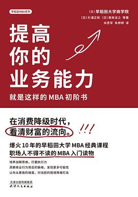 提高你的业务能力：就是这样的MBA初阶书