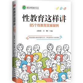 性教育这样讲：85个性教育实操案例PDF电子书下载