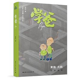 学爸PDF电子书下载