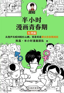 半小时漫画青春期：生理篇PDF电子书下载