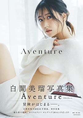 白間美瑠写真集 AventurePDF电子书下载