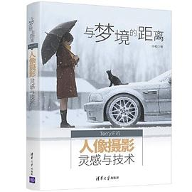 与梦境的距离 Terry F的人像摄影灵感与技术PDF电子书下载