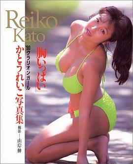 胸いっぱい―’90クラリオンガール かとうれいこ写真集PDF电子书下载