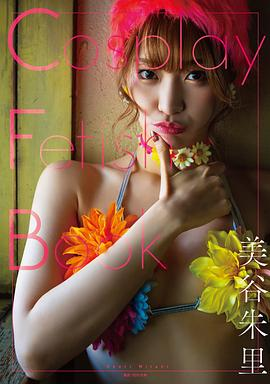 Cosplay Fetish Book 美谷朱里PDF电子书下载