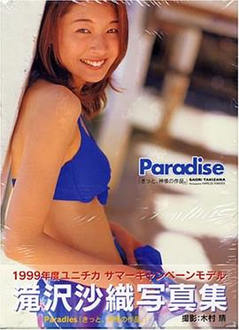 滝沢 沙織 写真集 Paradise「きっと、神様の作品。」PDF电子书下载