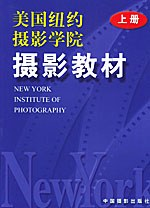 美国纽约摄影学院摄影教材（上）PDF电子书下载