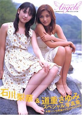 石川梨華&道重さゆみ写真集「エンジェルズ」PDF电子书下载