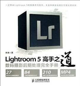 Lightroom 5高手之道数码摄影后期处理完全手册PDF电子书下载