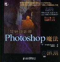 数码摄影师Photoshop魔法PDF电子书下载