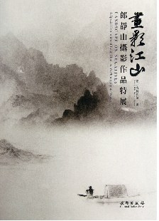 画影江山-郎静山摄影作品特展PDF电子书下载