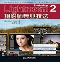 Photoshop Lightroom 2摄影师专业技法PDF电子书下载