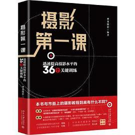 摄影第一课：迅速提高摄影水平的36个关键训练PDF电子书下载