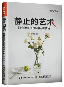 静止的艺术：静物摄影拍摄与后期教程PDF电子书下载