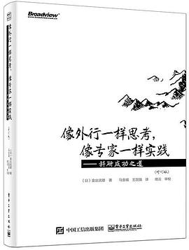 像外行一样思考，像专家一样实践（修订版）PDF电子书下载