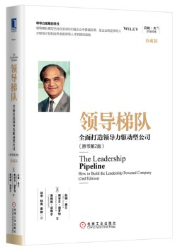 领导梯队：全面打造领导力驱动型公司（原书第2版）PDF电子书下载