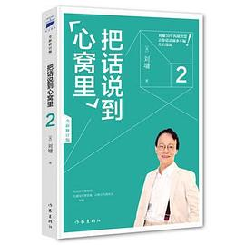 把话说到心窝里2PDF电子书下载