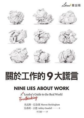 關於工作的9大謊言PDF电子书下载
