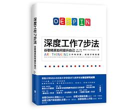 深度工作7步法PDF电子书下载