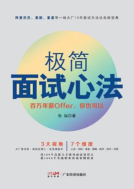 极简面试心法PDF电子书下载