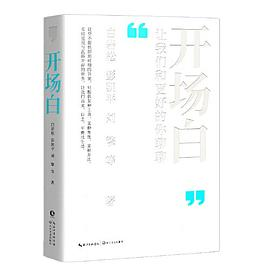 开场白：让我们和更好的你聊聊 （当当专享知识手册+金句贴纸）PDF电子书下载