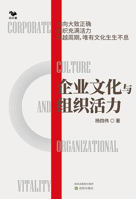 企业文化与组织活力PDF电子书下载