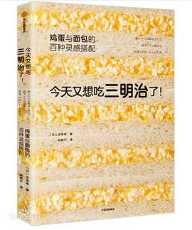 今天又想吃三明治了！鸡蛋与面包的百种灵感搭配PDF电子书下载