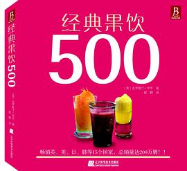 经典果饮500PDF电子书下载