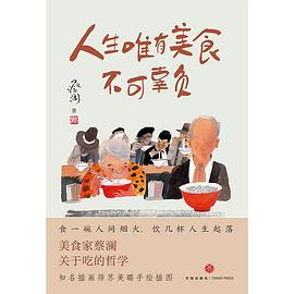 人生唯有美食不可辜负PDF电子书下载