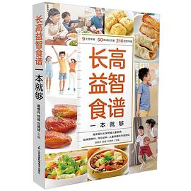 长高益智食谱一本就够PDF电子书下载