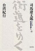 『ワイド版』 街道をゆく 40 台湾紀行PDF电子书下载