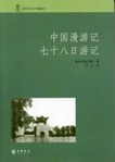 中国漫游记 七十八日游记PDF电子书下载