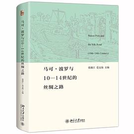 马可·波罗与10-14世纪的丝绸之路PDF电子书下载