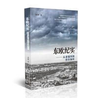 东欧纪实——从多瑙河到伏尔加河PDF电子书下载