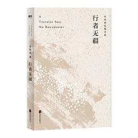 行者无疆（余秋雨独家定稿版 ，作者直接授权，逐字修订！ ）PDF电子书下载