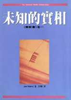 未知的實相（賽斯書）一、二卷PDF电子书下载