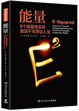 能量：9个能量场实验激活不可思议人生PDF电子书下载
